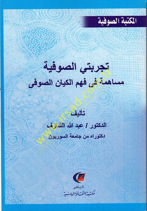 Tecribeti-Sufiyye Müsaheme fi Fehmil-Kiyanis-Sufi  - تجربتي الصوفية مساهمة في فهم الكيان الصوفي