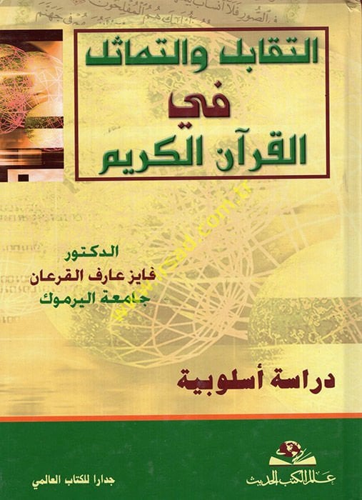 Et-Tekabül vet-Temasül fil-Kuranil-Kerim Dirase Uslubiyye - التقابل والتماثل في القرآن الكريم دراسة أسلوبية