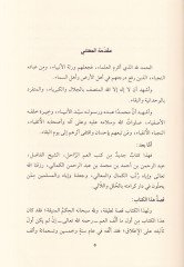 Şerhu Erkanil-İslam Bugyetül-Vaizin ve Menarül-Müttaizin - شرح أركان الإسلام بغية الواعظين ومنار المتعضين