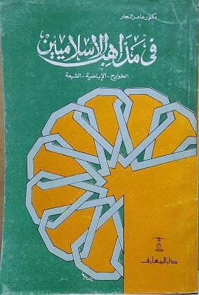 Fi Mezahibi'l-İslamiyyin El-Havaric - El-İbadıyye - Eş-Şia - في مذاهب الإسلاميين الخوارج ، الإباضية ، الشيعة