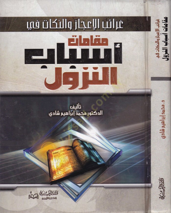 Garaibül-İcaz ven-Nükat fi Makamati Esbabin-Nüzul - غرائب الإعجاز والنكات في مقامات أسباب النزول