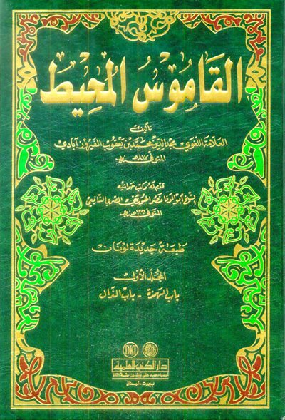 Al-Kamusü'l-Muhit - القاموس المحيط