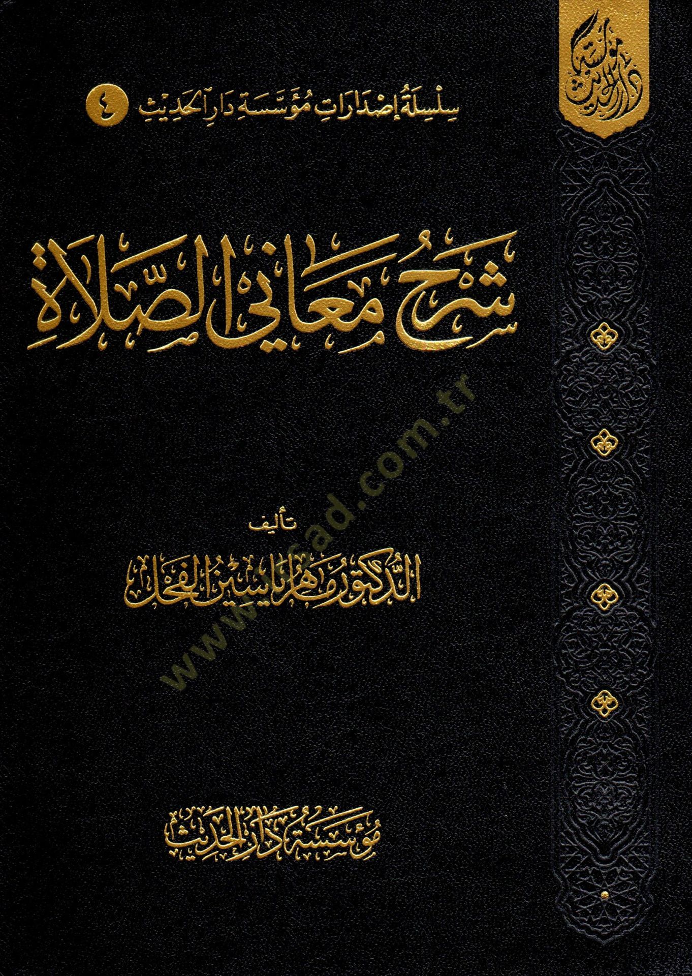 En-Nüketül-Vefiyye bima fi Şerhil-Elfiyye - شرح معاني الصلاة