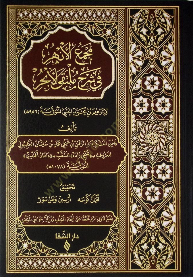 Mecmaül-Enhur fi Şerhi Mültekal-Ebhur - مجمع الأنهر في شرح ملتقى الأبحر