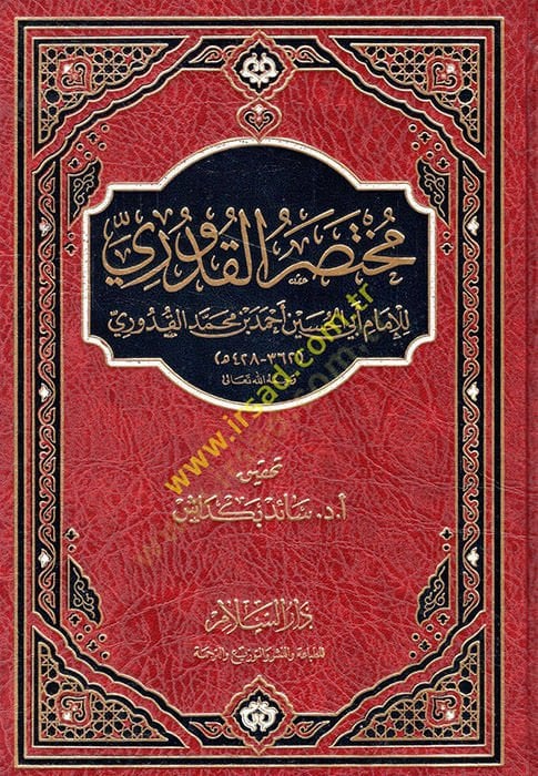 Muhtasaril-Kuduri  - مختصر القدوري