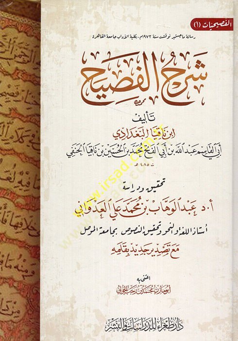 Şerhül-fasih  - شرح الفصيح