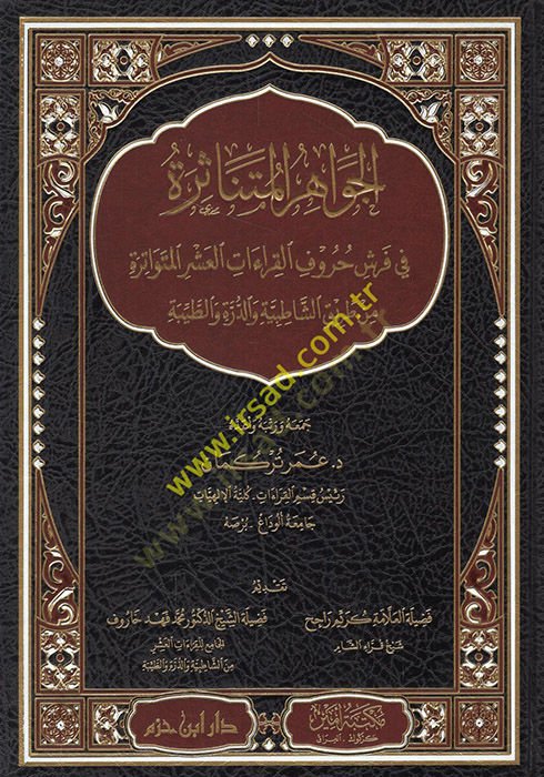 el-Cevahirül-mütenasire fi Ferş hurufül-kıraatil-aşeril-mütevatire  - الجواهر المتناثرة في فرش حروف القراءات العشر المتواترة من طريق الشاطبية والدرة والطيبة