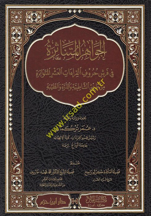 el-Cevahirü'l-mütenasire fi Ferş hurufü'l-kıraati'l-aşeri'l-mütevatire  - الجواهر المتناثرة في فرش حروف القراءات العشر المتواترة من طريق الشاطبية والدرة والطيبة