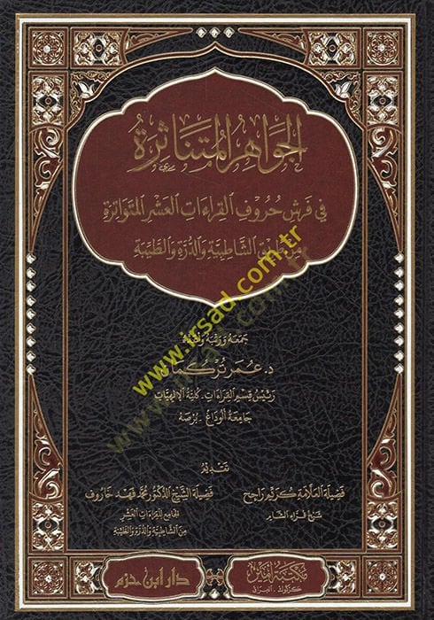 el-Cevahirü'l-mütenasire fi Ferş hurufü'l-kıraati'l-asheri'l-mütevatire المتواتر من طريق الشاطبية والدرةيبة والطيبة