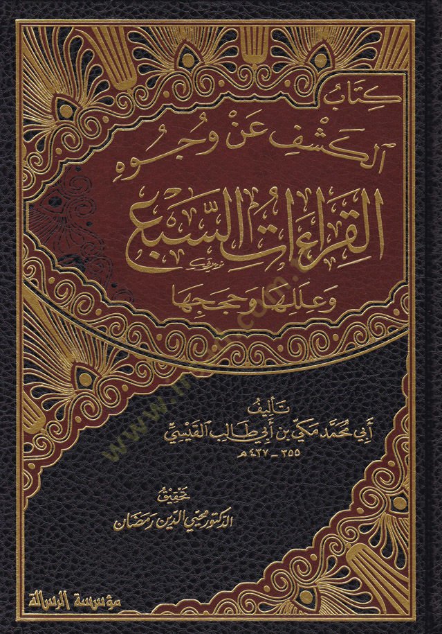 Kitabül-Keşfu an Vucuhil-Kıraatüs-Seba ve İlelüha ve Hacecüha ve İleliha ve Hücucuha - تعدد الأصوات وايقاع السرد