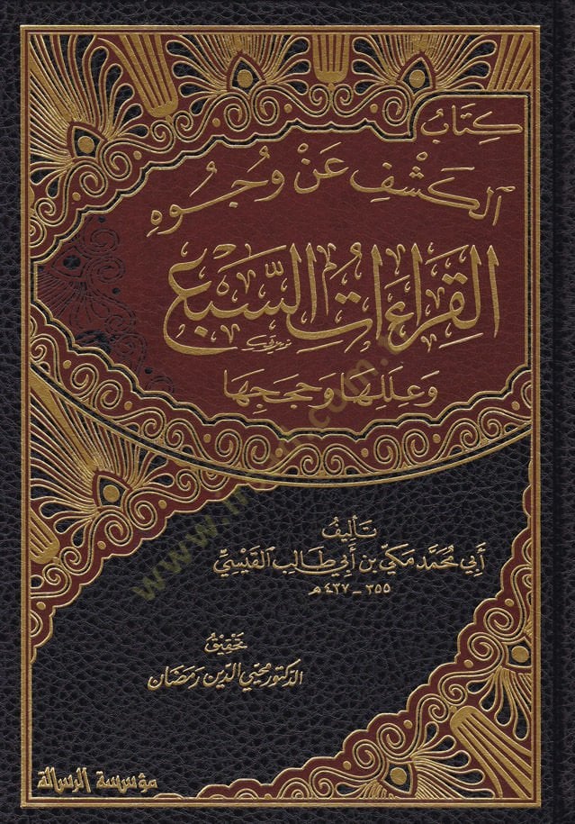 Kitabül-Keşfu an Vucuhil-Kıraatüs-Seba ve İlelüha ve Hacecüha ve İleliha ve Hücucuha - تعدد الأصوات وايقاع السرد