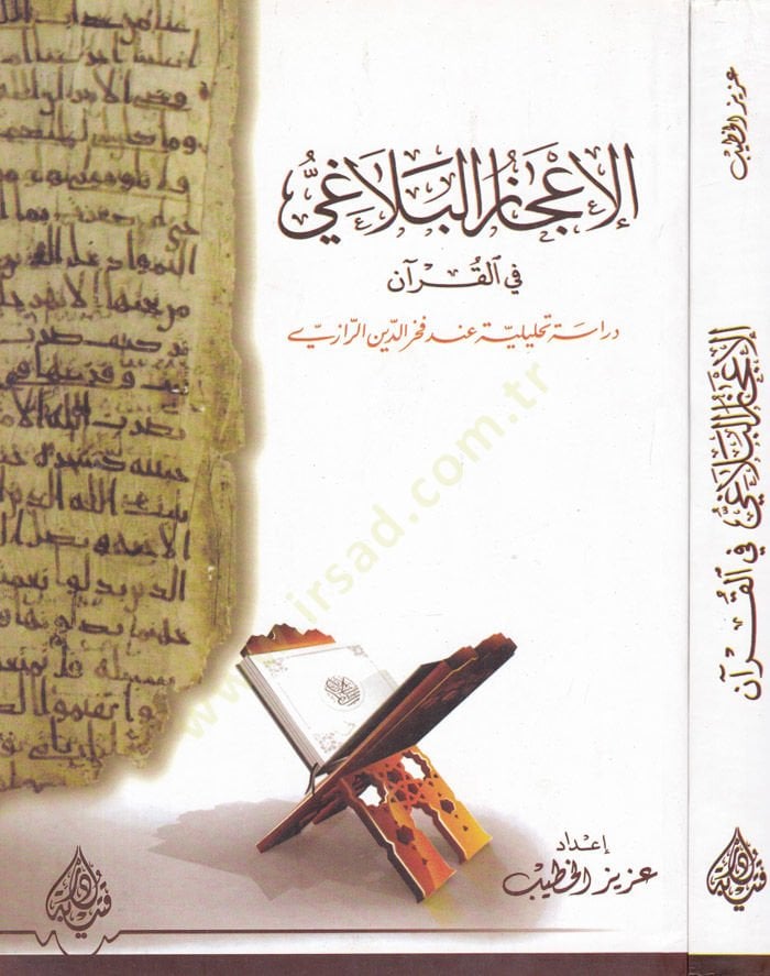 El-İcazül-Belagi fil-Kuran fil-Kuran  Dirasetün Tahliliyye inde Fahreddin Er-Razi - الإعجاز البلاغي في القرآن دراسة تحليلية عند فخر الدين الرازي