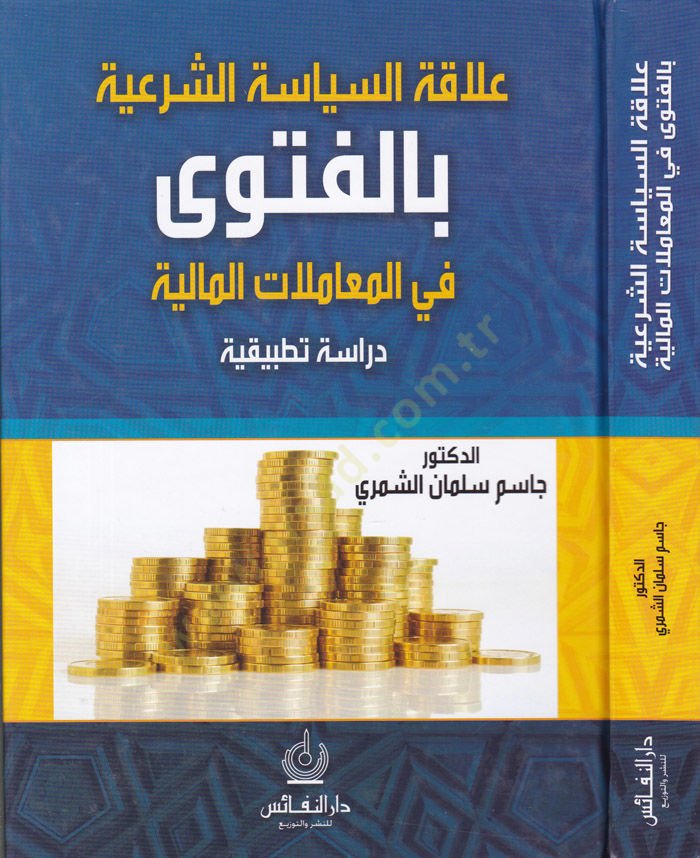Alakatüs-Siyasetüş-Şeriyye bil-Fetva Muamelatil-Maliyye Dirase Tatbikiyye - علاقة السياسة الشرعية بالفتوى في المعاملات المالية دراسة تطبيقية