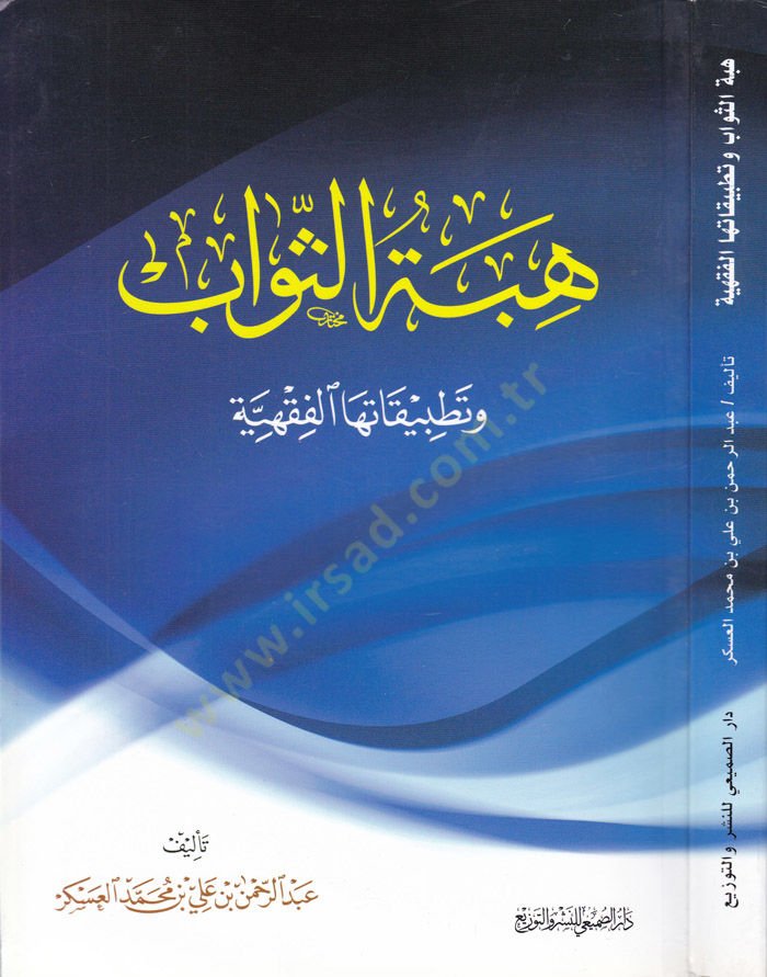 Hibbetüs-Sevab ve Tatbikatuhal-Fıkhiyye  - هبة الثواب وتطبيقاتها الفقهية