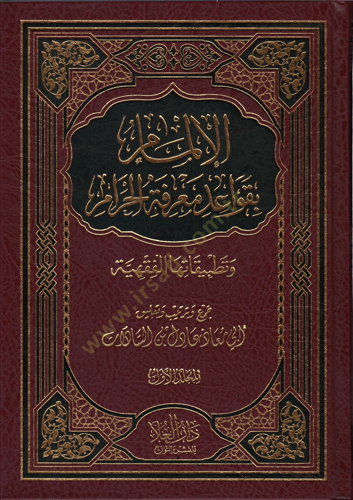 el-İlmam bi-Kavaidi Marifetil-Haram  - الإلمام بقواعد معرفة الحرام  وتطبيقاتها الفقهية