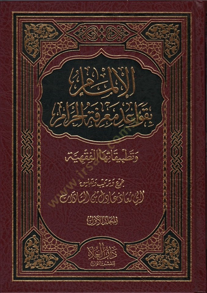 el-İlmam bi-Kavaidi Marifetil-Haram  - الإلمام بقواعد معرفة الحرام  وتطبيقاتها الفقهية