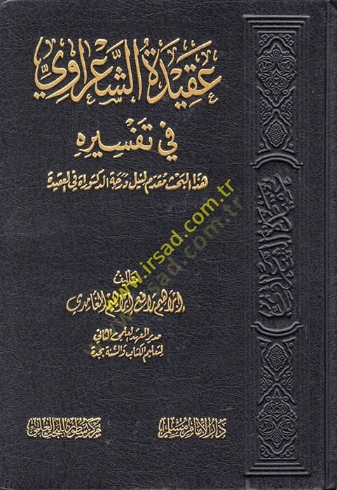 Akidetüş-Şaravi fi tefsirihi  - عقيدة الشعراوي في تفسيره  هذا البحث مقدم لنيل درجة الدكتوراة في العقيدة