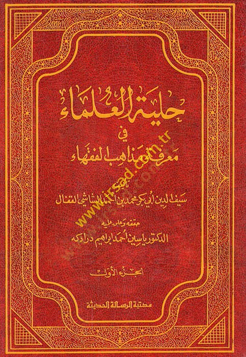 Hilyetül-ulema fi marifeti mezhebil-fukaha  - حلية العلماء في معرفة مذهب الفقهاء