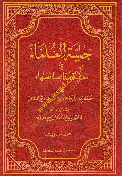 Hilyetül-ulema fi marifeti mezhebil-fukaha  - حلية العلماء في معرفة مذهب الفقهاء