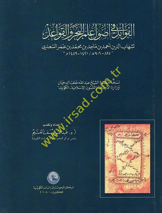 El-Fevaid fi Usuli İlmi'l-Bahr ve'l-Kavid  - الفوائد في أصول علم البحر والقواعد