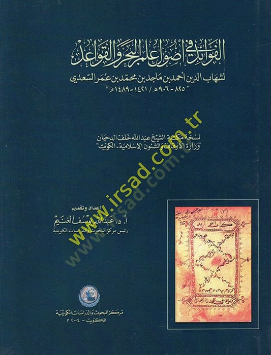 El-Fevaid fi Usuli İlmi'l-Bahr ve'l-Kavid