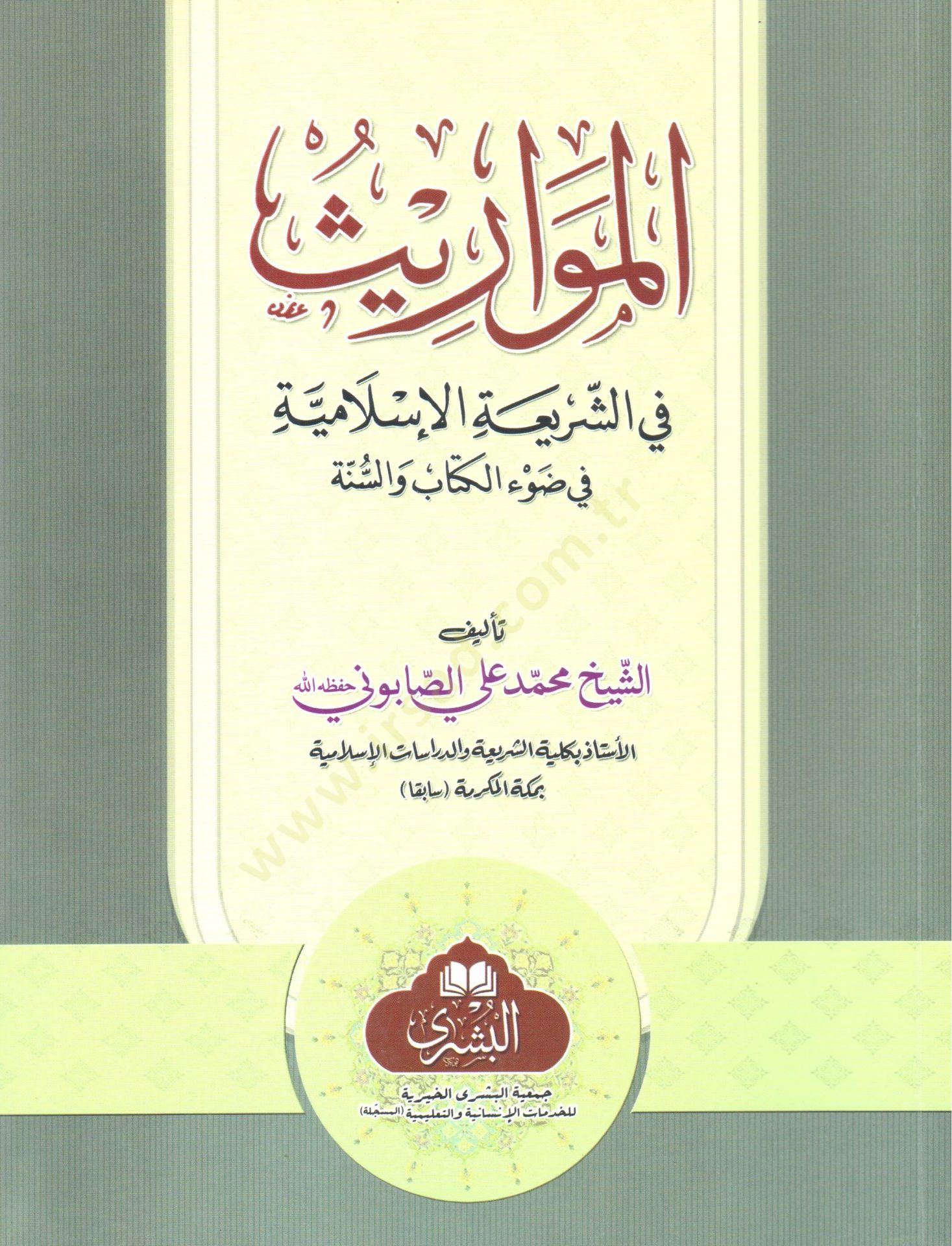 El-Mevaris fiş-Şeriatil-İslamiyye fi Davil-Kitab ves-Sünne - المواريث في الشريعة الإسلامية في ضوء الكتاب والسنة