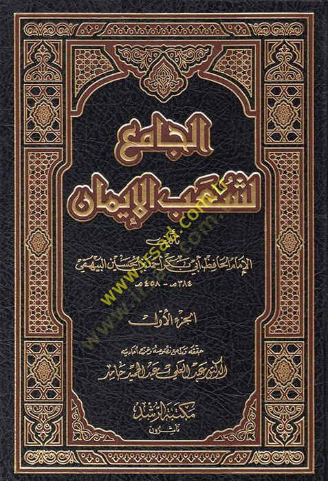 El-Jami' li-Shuabi'l-Iman - الجامع لشعب الإيمان