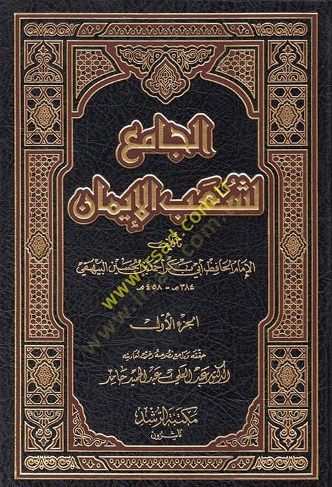 El-Jami' li-Shuabi'l-Iman - الجامع لشعب الإيمان