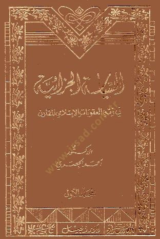 Es-Siyasetül-Cezaiyye fi Fıkhil-Ukubatil-İslamiyyil-Mukaren - السياسة الجزائية في فقه العقوبات الإسلامي المقارن