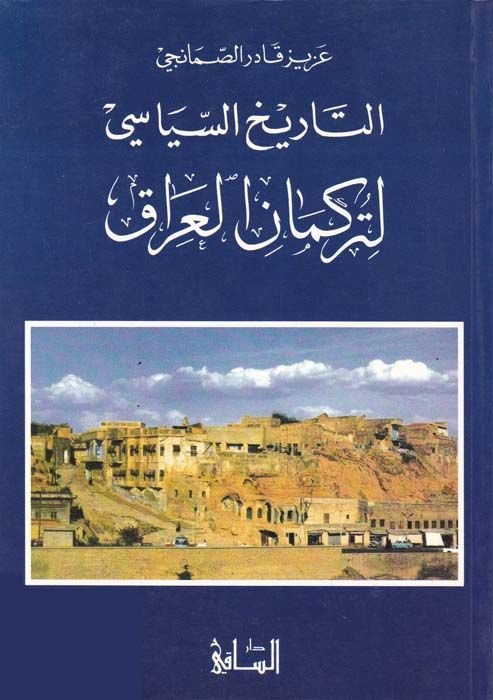 Et-Tarihüs-Siyasi li-Türkmanil-Irak  - التاريخ السياسي لتركمان العراق