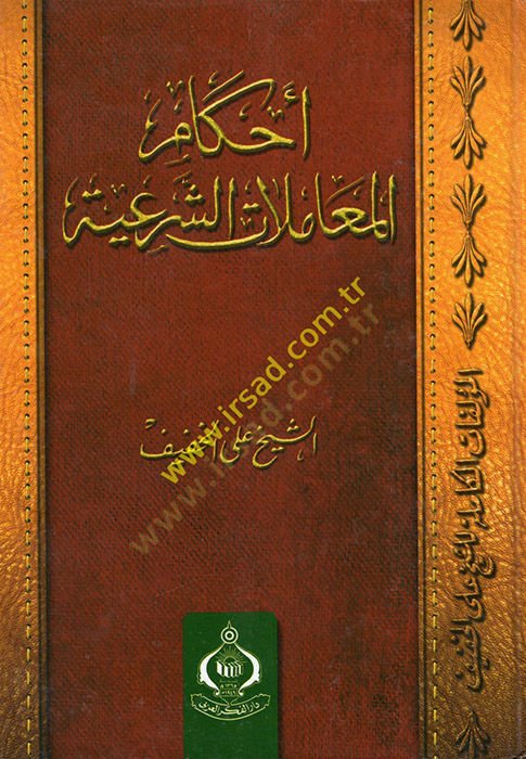 Ahkamül-Muamelatiş-Şeriyye  - أحكام المعاملات الشرعية