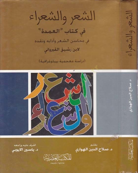 Eş-Şir veş-Şuara fi Kitabil-Umde fi Mehasiniş-Şir ve Adabihi ve Nekdihi li-İbn Reşik El-Kayrevani - الشعر والشعراء في كتاب العمدة في محاسن الشعر وآدابه ونقده لأبن رشيق القيرواني