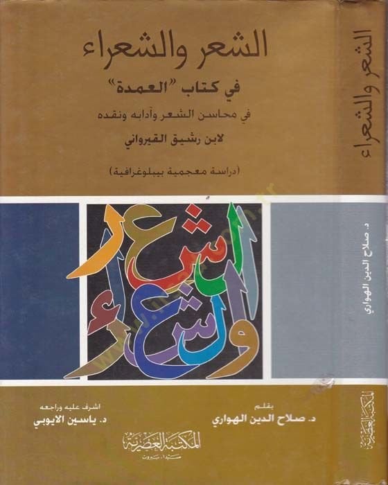 Eş-Şi'r ve'ş-Şuara fi Kitabi'l-Umde fi Mehasini'ş-Şi'r ve Adabihi ve Nekdihi li-İbn Rashik El-Kayravani سن الشعر وآدابه ونقده لأبن رشيق القيرواني