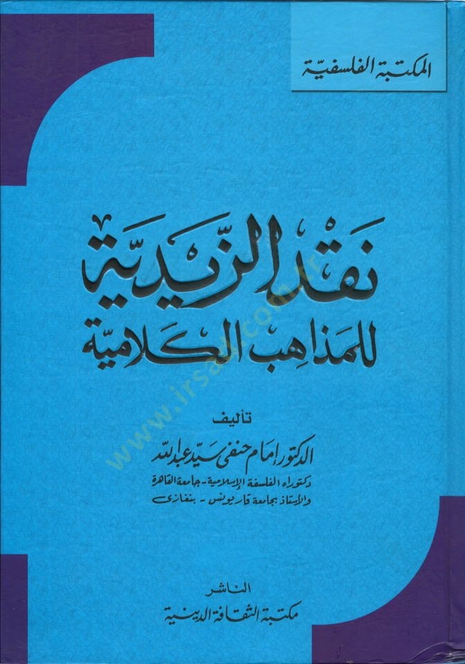 Nakdüz-Zeydiyye lil-Mezahibil-Kelamiyye  - نقد الزيدية للمذاهب الكلامية