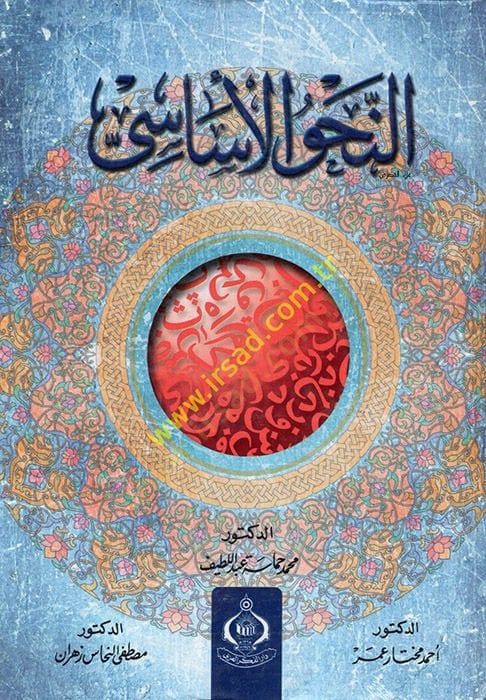 En-Nahvül-Esasi   - النحو الأساسي