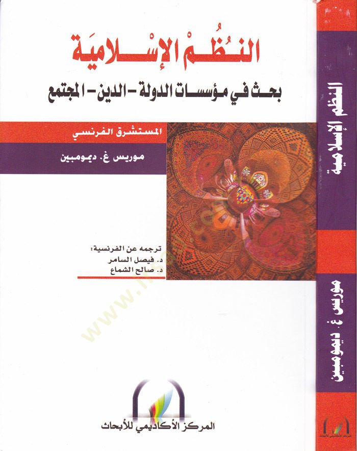 En-Nazmül-İslami Bahs fi Müessesatid-Devle - Ed-Din - El-Müctema - النظم الإسلامية بحث في مؤسسات الدولة - الدين - المجتمع