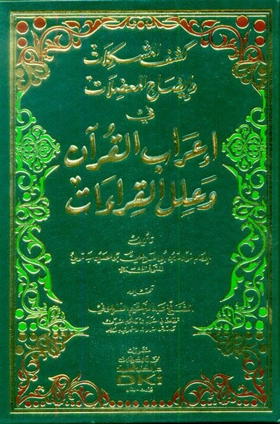 Keşfül-Müşkilat ve İzahül-Mudılat fi irabil-Kuran ve ilelil-kıraat - كشف المشكلات وإيضاح المعضلات في إعراب القرآن وعلل القراءات