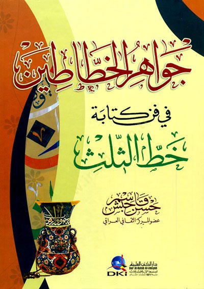 Cevahirül-Hattatin fi Fenni Kitabeti Hattı Sülüs - جواهر الخطاطين في فن كتابة خط الثلث