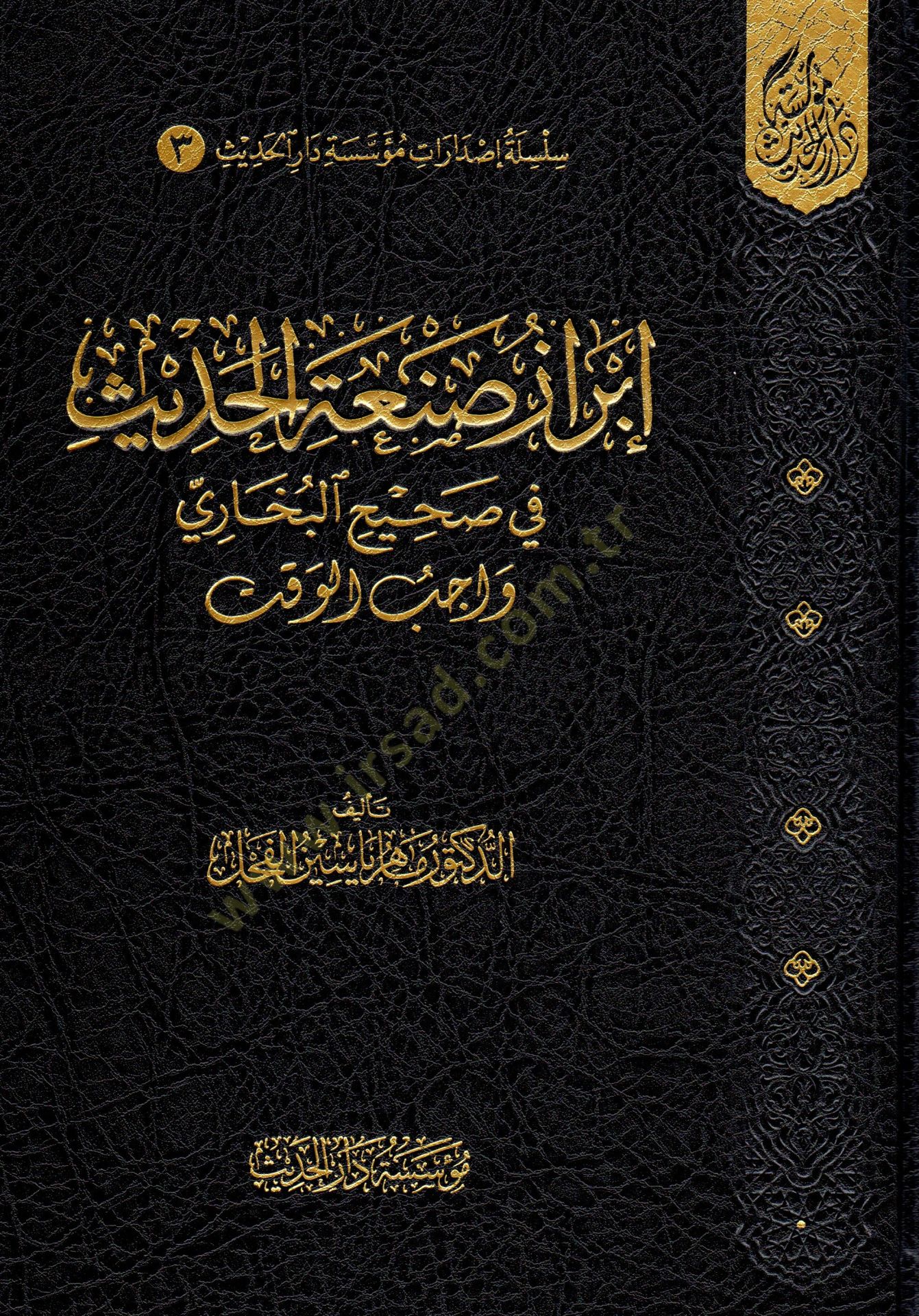 İbrazu Sanatil-Hadis fi Sahihil-Buhari (Vacibül-Vakt) - إبراز صنعة الحديث في صحيح البخاري واجب الوقت