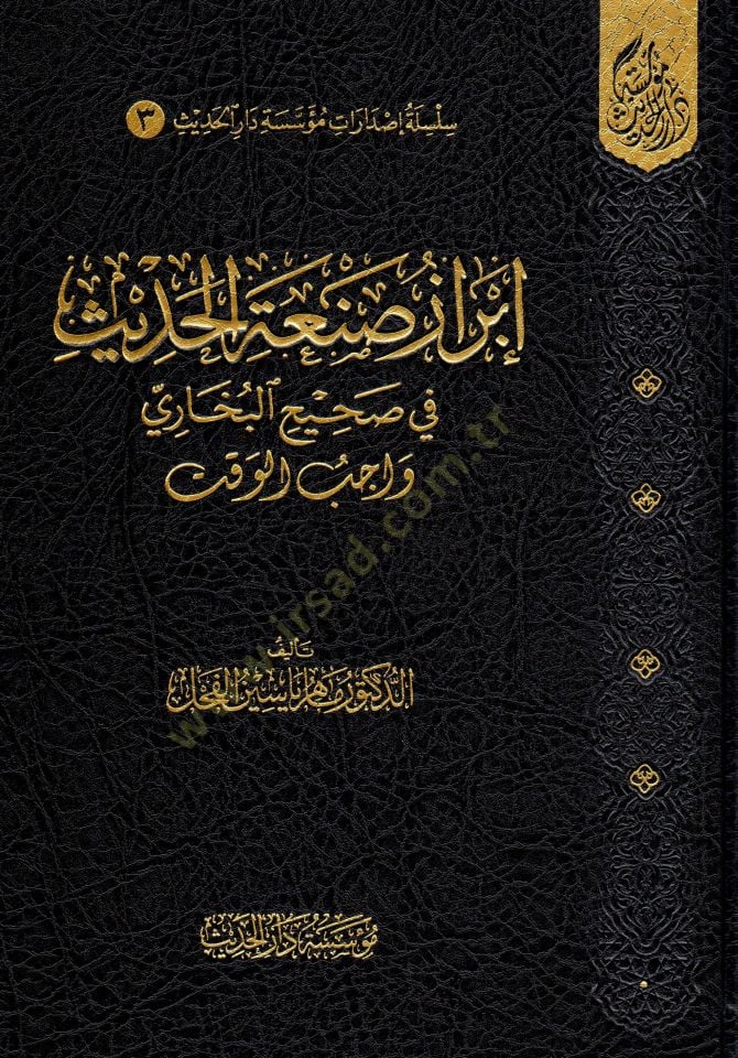 - إبراز صنعة الحديث في صحيح البخاري واجب الوقت