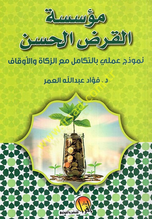 Müessesetü'l-kardi'l-hasen nemuzecun deed bi't-tekamül maa'z-zakat ve'l-evkaf زكاة والأوقاف