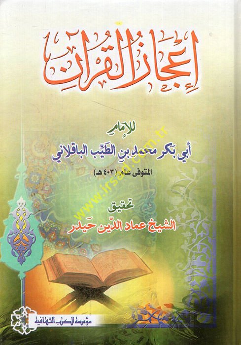 İ'cazü'l-Kur'an  - إعجاز القرآن