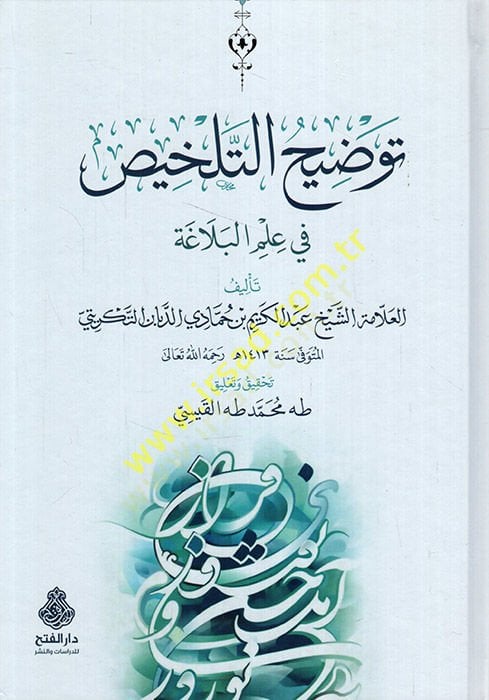 تفصيل التلخيص في علم البلاغة - شرح التلخيص في علم البلاغة