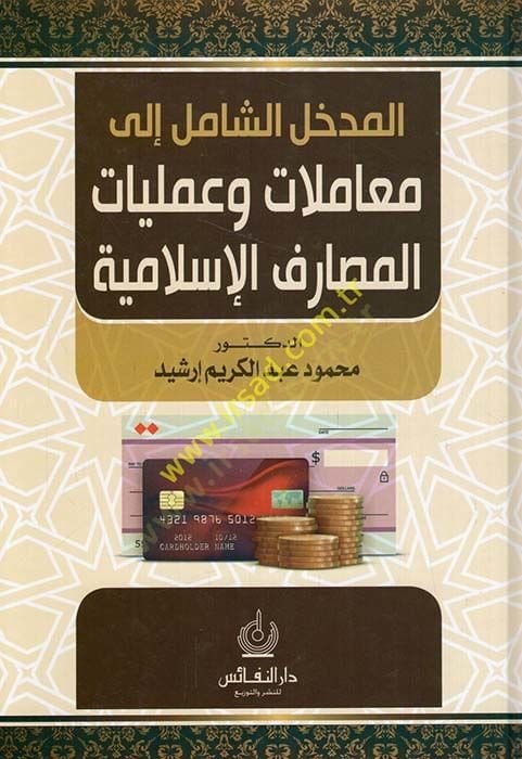 El-Medhalüş-Şamil ila Muamelat ve Ameliyyatül-Mesariful-İslamiyye  - المدخل الشامل إلى معاملات وعمليات المصارف الإسلامية