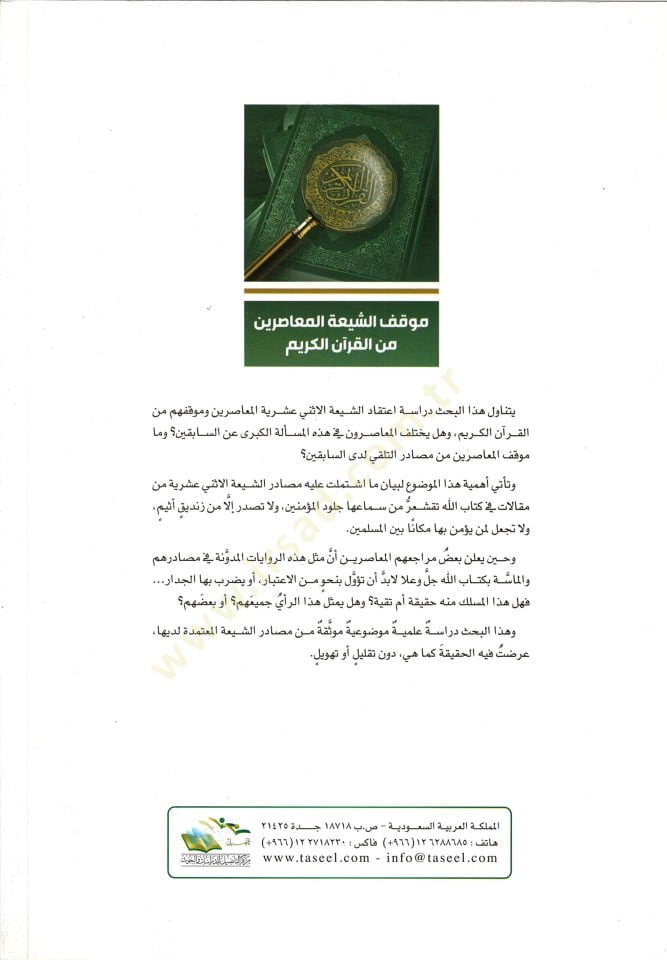Mevkifüş-Şiatil-Muasirin minel-Kuranil-Kerim - موقف الشيعة المعاصرين من القرآن الكريم