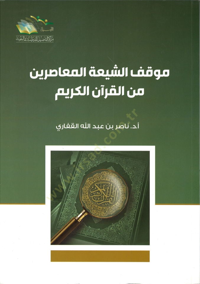 Mevkifüş-Şiatil-Muasirin minel-Kuranil-Kerim - موقف الشيعة المعاصرين من القرآن الكريم