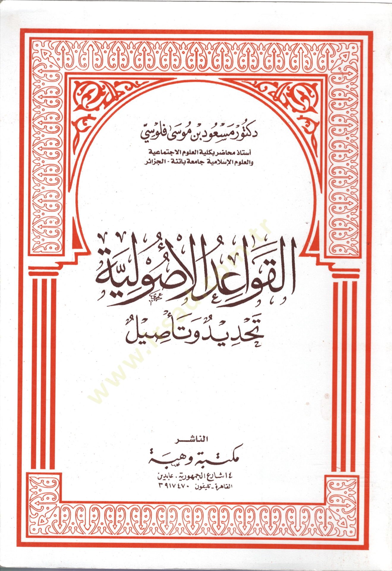 el-Kavaidül-usuliyye  - القواعد الأصولية تحديد وتأصيل