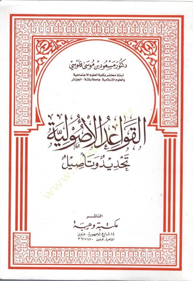 el-Kavaidül-usuliyye  - القواعد الأصولية تحديد وتأصيل