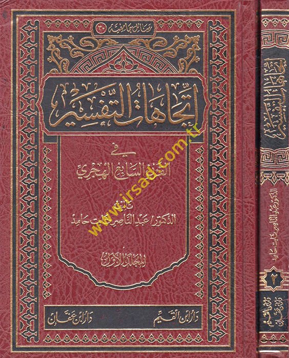 İtticahatü't-Tefsir  - اتجاهات التفسير في القرن السابع الهجري