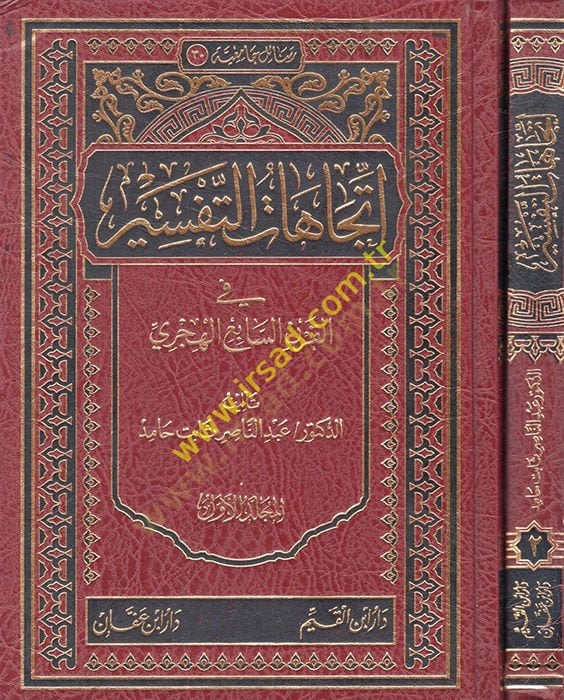 İtticahatüt-Tefsir  - اتجاهات التفسير في القرن السابع الهجري